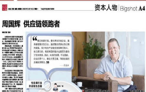 《时报》专访：周国辉，供应链领跑者