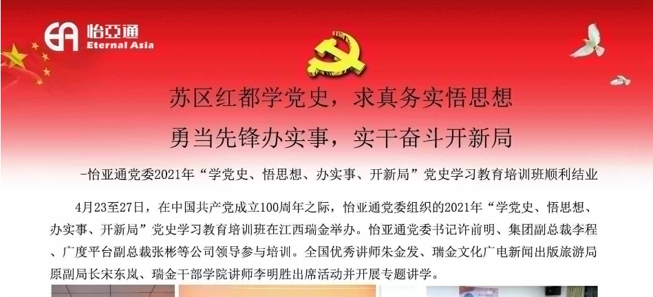 苏区红都学党史，求真务实悟思想；勇当先锋办实事，实干奋斗开新局