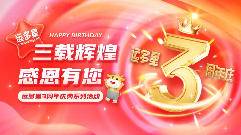 三载辉煌，感恩有您 I 彩霸王官网物流数字货运平台·运多星成立3周年